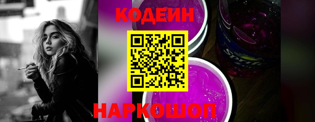 Кодеин напиток Lean (лин)  Вход с VPN  Лосино-Петровский 